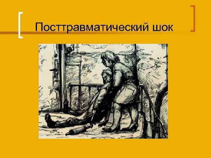 Посттравматический шок 
