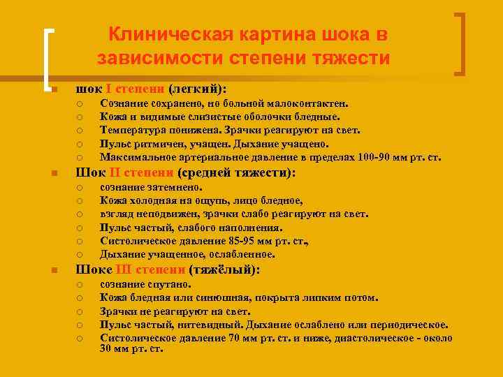 Клиническая картина шока в зависимости степени тяжести n шок I степени (легкий): ¡ ¡