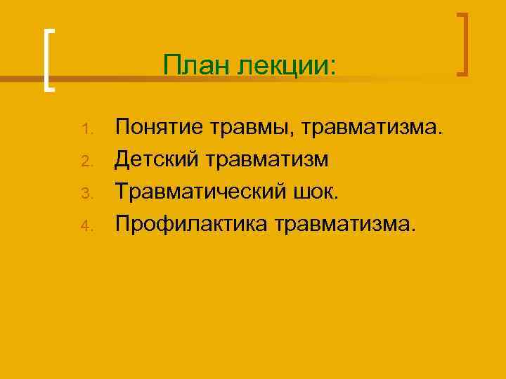 План лекции: 1. 2. 3. 4. Понятие травмы, травматизма. Детский травматизм Травматический шок. Профилактика