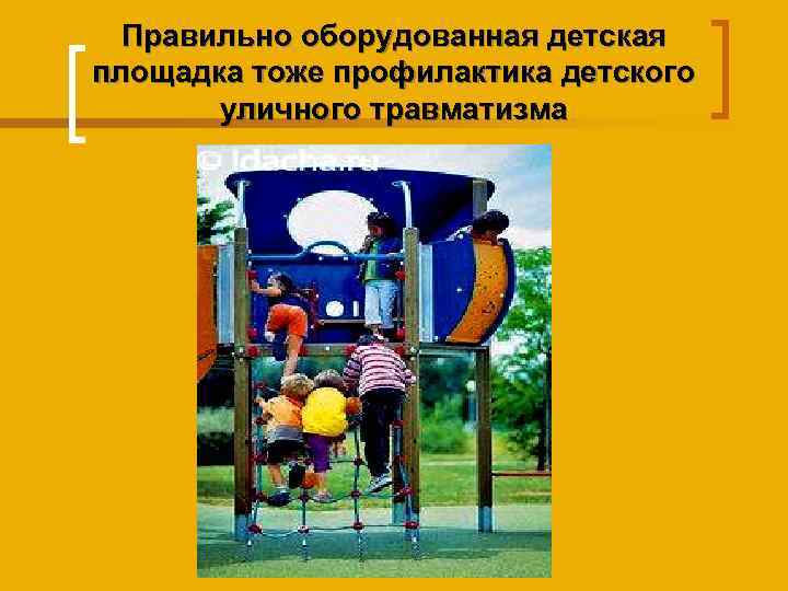 Правильно оборудованная детская площадка тоже профилактика детского уличного травматизма 