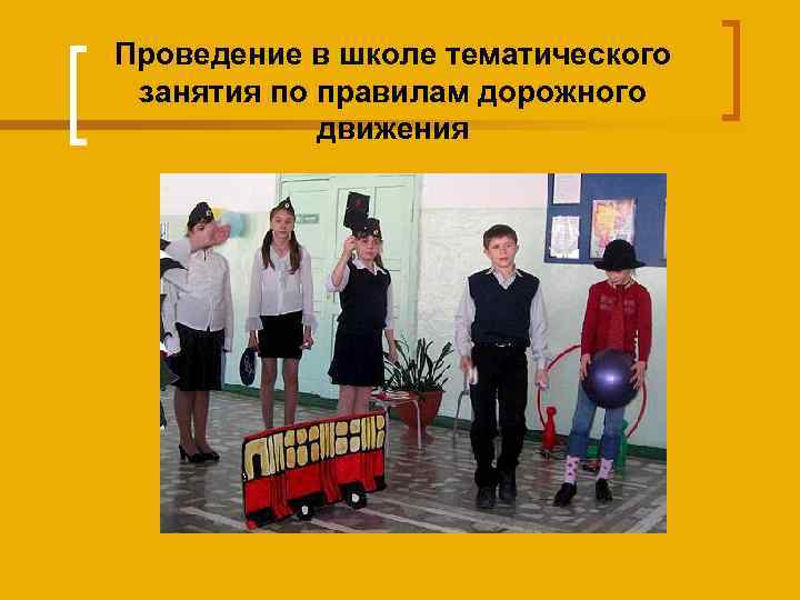 Проведение в школе тематического занятия по правилам дорожного движения 