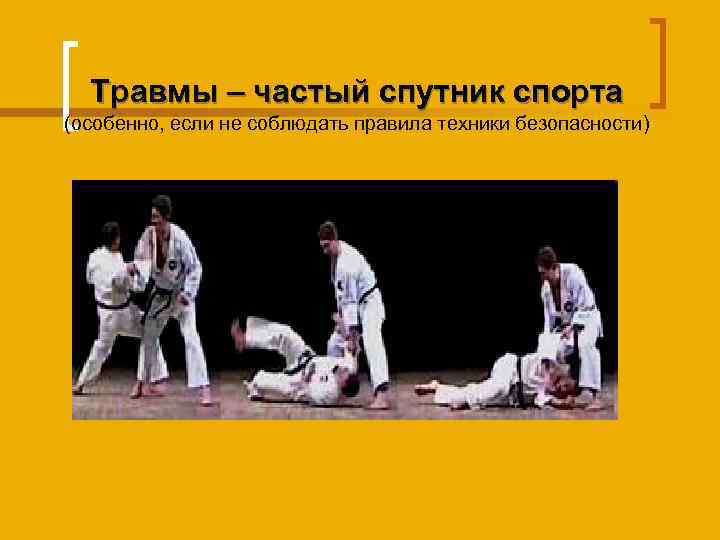 Травмы – частый спутник спорта (особенно, если не соблюдать правила техники безопасности) 