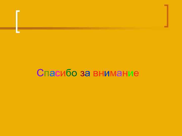 Спасибо за внимание 