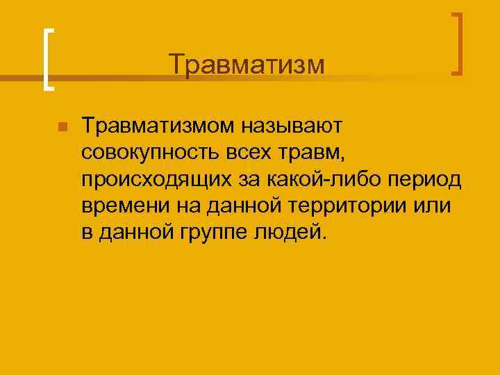 Картинки непроизводственный травматизм