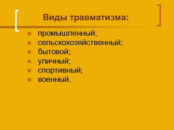 Виды травматизма: n n n промышленный; сельскохозяйственный; бытовой; уличный; спортивный; военный. 