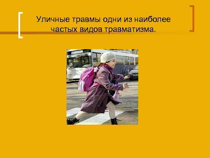 Уличные травмы одни из наиболее частых видов травматизма. 