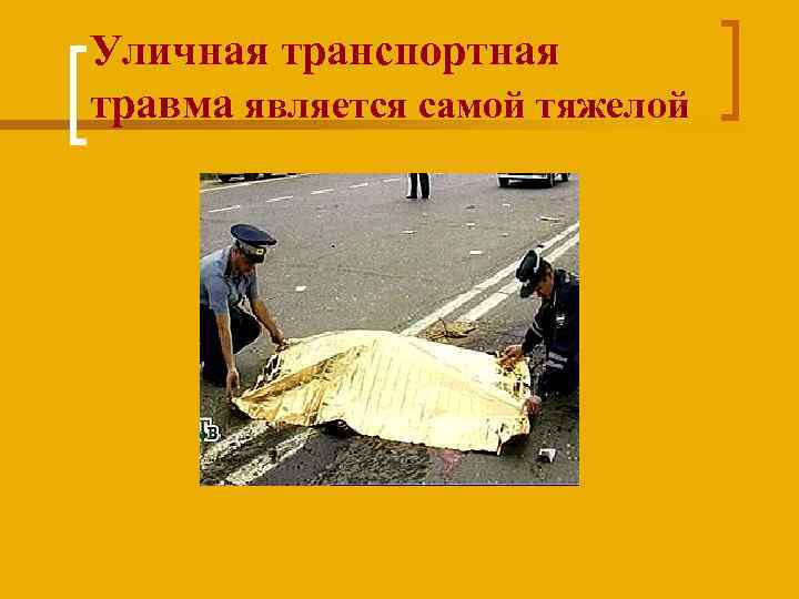 Уличная транспортная травма является самой тяжелой 