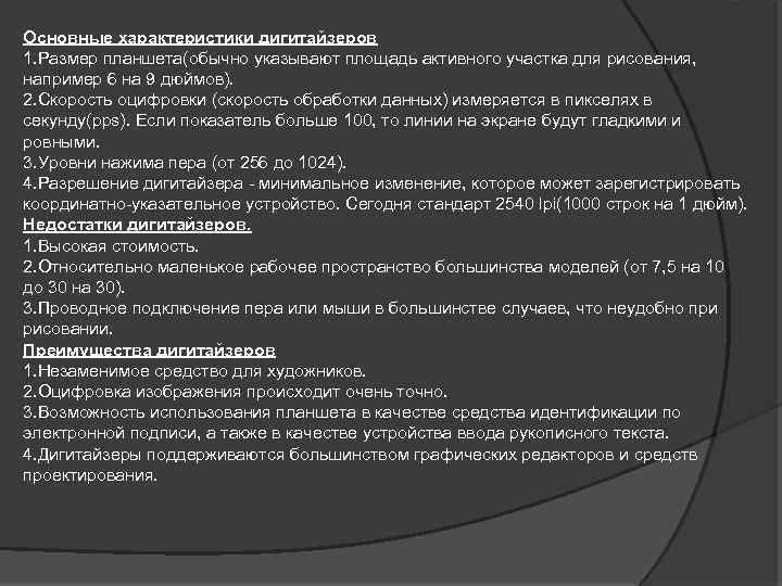 Основные характеристики дигитайзеров 1. Размер планшета(обычно указывают площадь активного участка для рисования, например 6