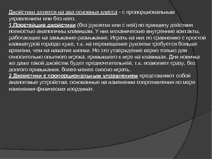 Джойстики делятся на два основных класса - с пропорциональным управлением или без него. 1.