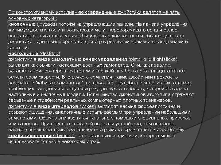По конструктивному исполнению современные джойстики делятся на пять основных категорий : кнопочные (joypads) похожи