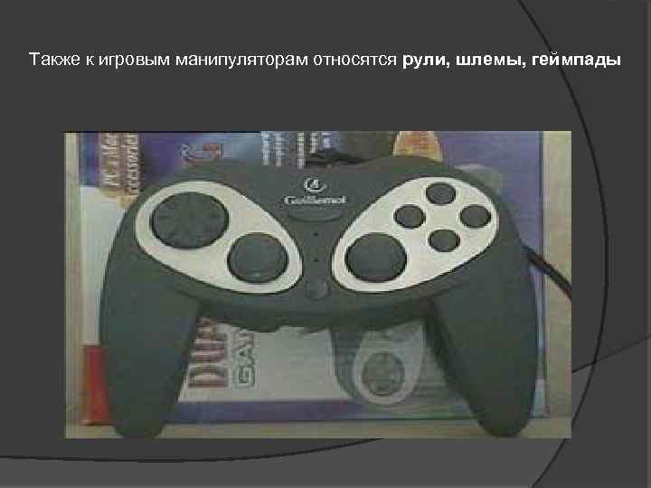 Также к игровым манипуляторам относятся рули, шлемы, геймпады 