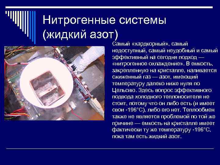 Нитрогенные системы (жидкий азот) Самый «хардкорный» , самый недоступный, самый неудобный и самый эффективный