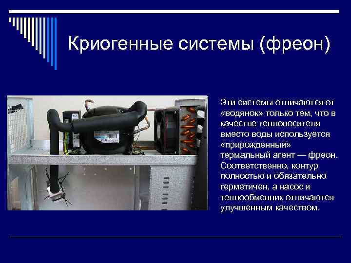 Криогенные системы (фреон) Эти системы отличаются от «водянок» только тем, что в качестве теплоносителя