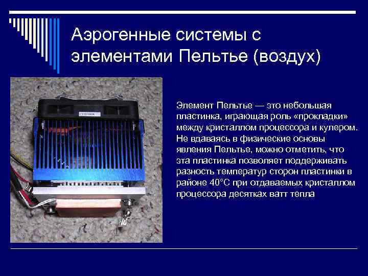 Аэрогенные системы с элементами Пельтье (воздух) Элемент Пельтье — это небольшая пластинка, играющая роль