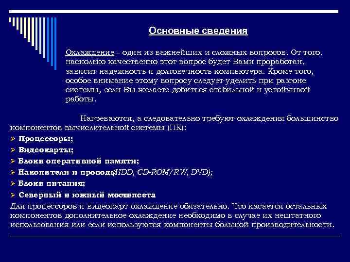 Основные сведения Охлаждение - один из важнейших и сложных вопросов. От того, насколько качественно
