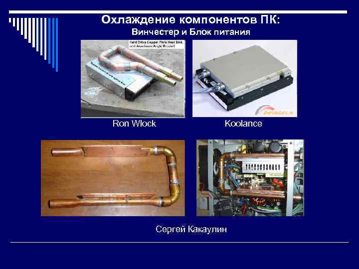 Охлаждение компонентов ПК: Винчестер и Блок питания Ron Wlock Koolance Сергей Какаулин 