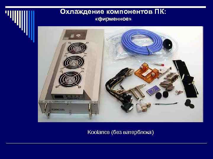 Охлаждение компонентов ПК: «фирменное» Koolance (без ватерблока) 