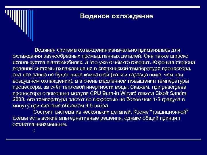 Водяное охлаждение Водяная система охлаждения изначально применялась для охлаждения разнообразных промышленных деталей. Она также