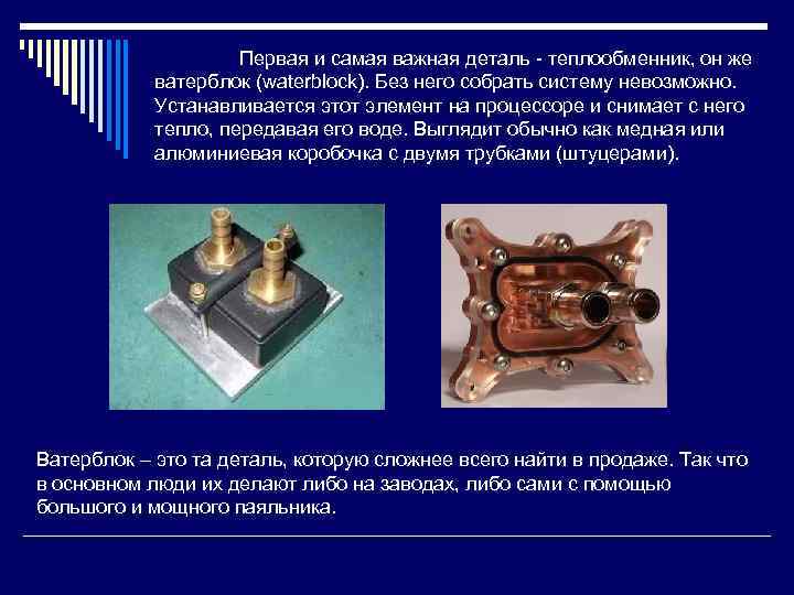 Первая и самая важная деталь - теплообменник, он же ватерблок (waterblock). Без него собрать