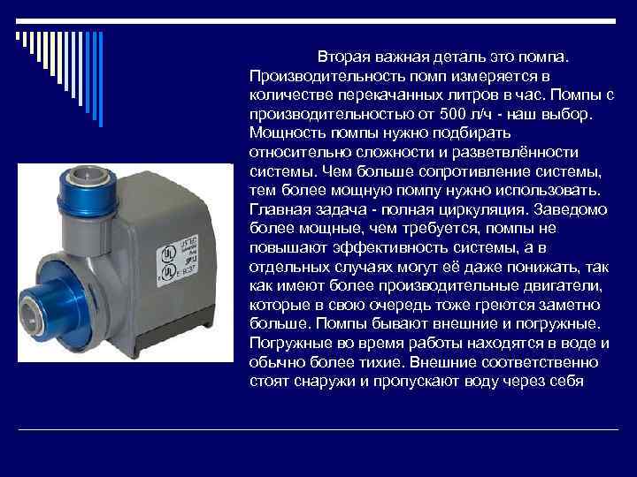 Вторая важная деталь это помпа. Производительность помп измеряется в количестве перекачанных литров в час.