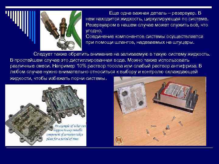 Еще одна важная деталь – резервуар. В нем находится жидкость, циркулирующая по системе. Резервуаром