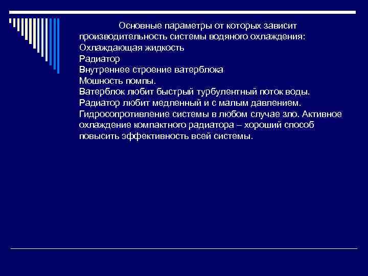 Основные параметры от которых зависит производительность системы водяного охлаждения: Охлаждающая жидкость Радиатор Внутреннее строение