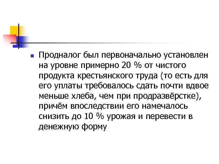 n Продналог был первоначально установлен на уровне примерно 20 % от чистого продукта крестьянского