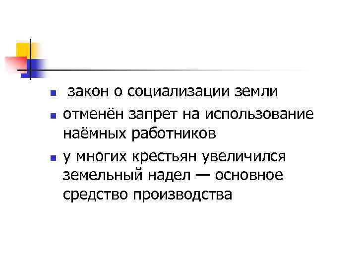 n n n закон о социализации земли отменён запрет на использование наёмных работников у