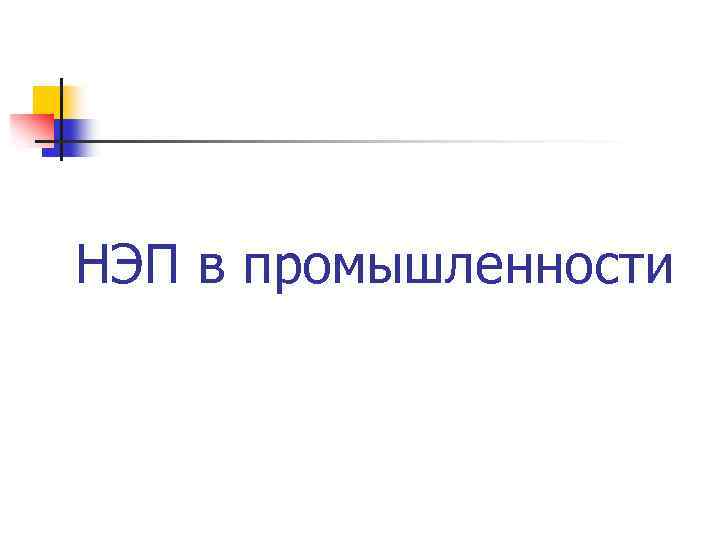 НЭП в промышленности 