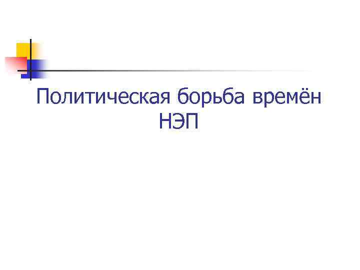 Политическая борьба времён НЭП 