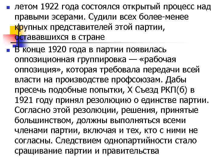 n n летом 1922 года состоялся открытый процесс над правыми эсерами. Судили всех более-менее