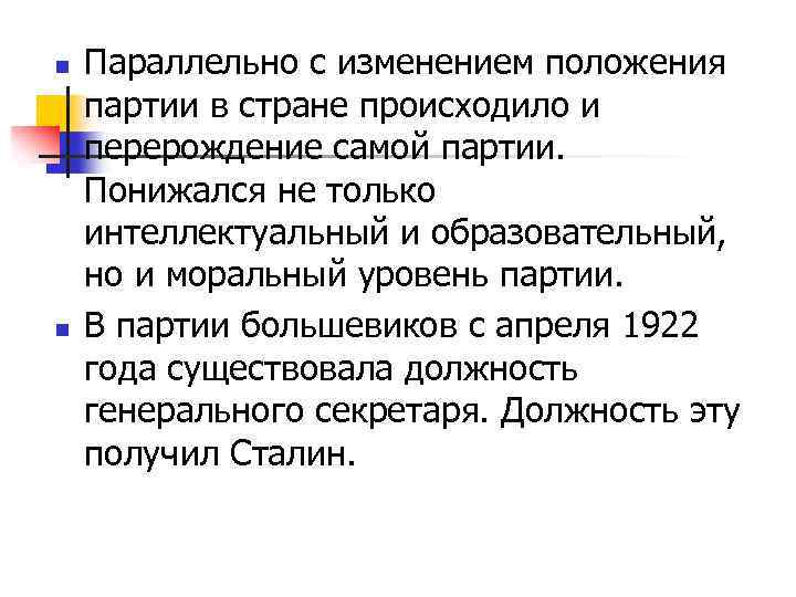 n n Параллельно с изменением положения партии в стране происходило и перерождение самой партии.