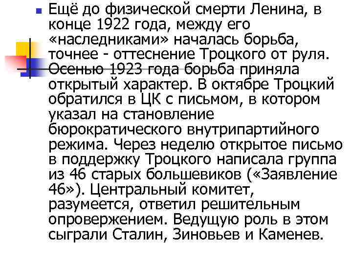 n Ещё до физической смерти Ленина, в конце 1922 года, между его «наследниками» началась