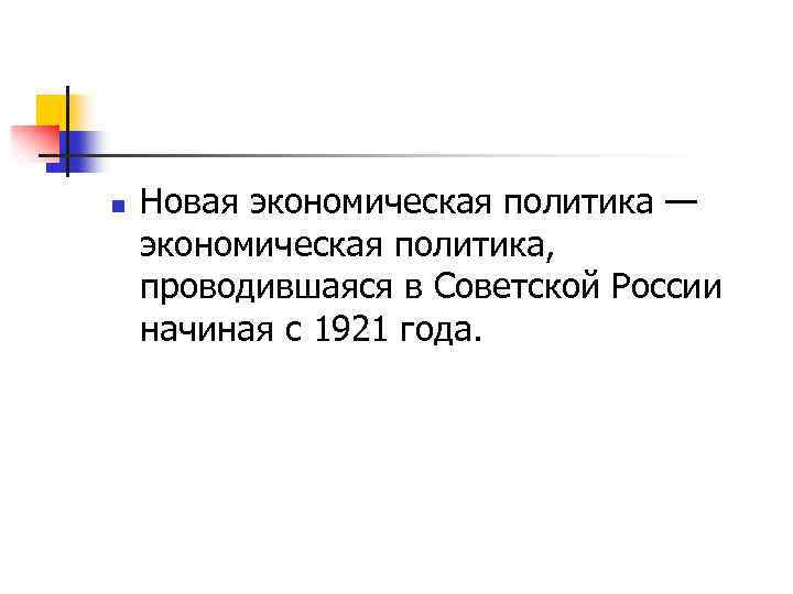 n Новая экономическая политика — экономическая политика, проводившаяся в Советской России начиная с 1921
