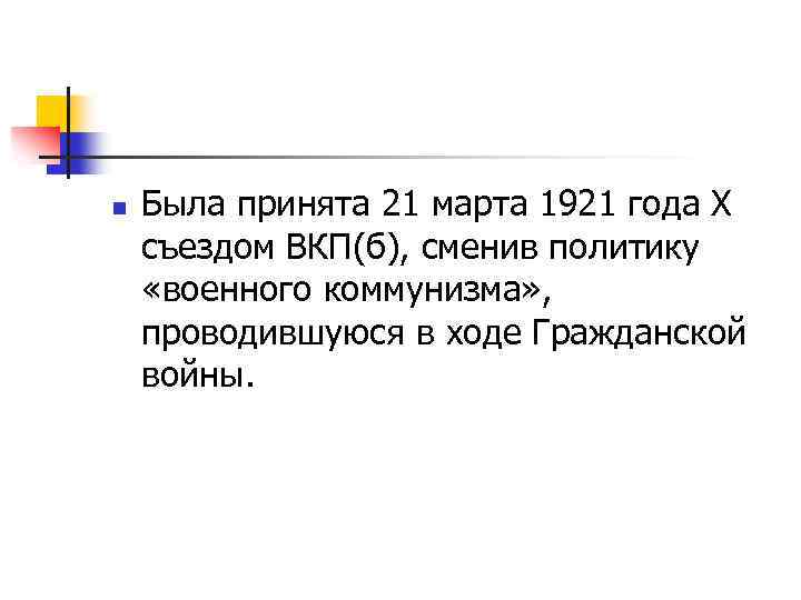 n Была принята 21 марта 1921 года X съездом ВКП(б), сменив политику «военного коммунизма»