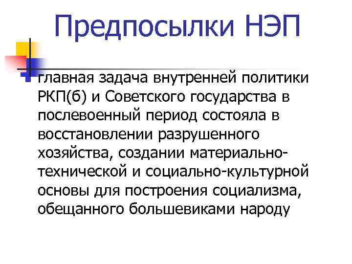 Предпосылки НЭП n главная задача внутренней политики РКП(б) и Советского государства в послевоенный период