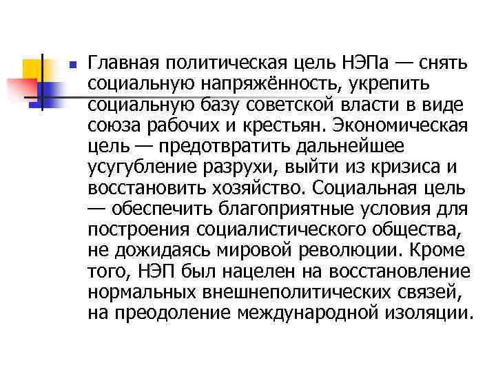 n Главная политическая цель НЭПа — снять социальную напряжённость, укрепить социальную базу советской власти