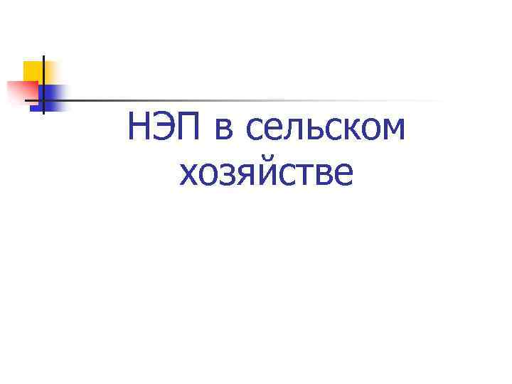 НЭП в сельском хозяйстве 