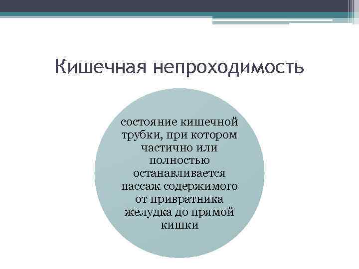 Кишечная непроходимость состояние кишечной трубки, при котором частично или полностью останавливается пассаж содержимого от