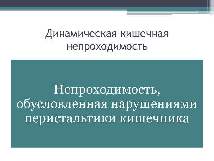 Динамическая кишечная непроходимость Непроходимость, обусловленная нарушениями перистальтики кишечника 