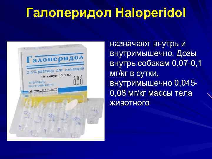 Галоперидол Haloperidol назначают внутрь и внутримышечно. Дозы внутрь собакам 0, 07 0, 1 мг/кг