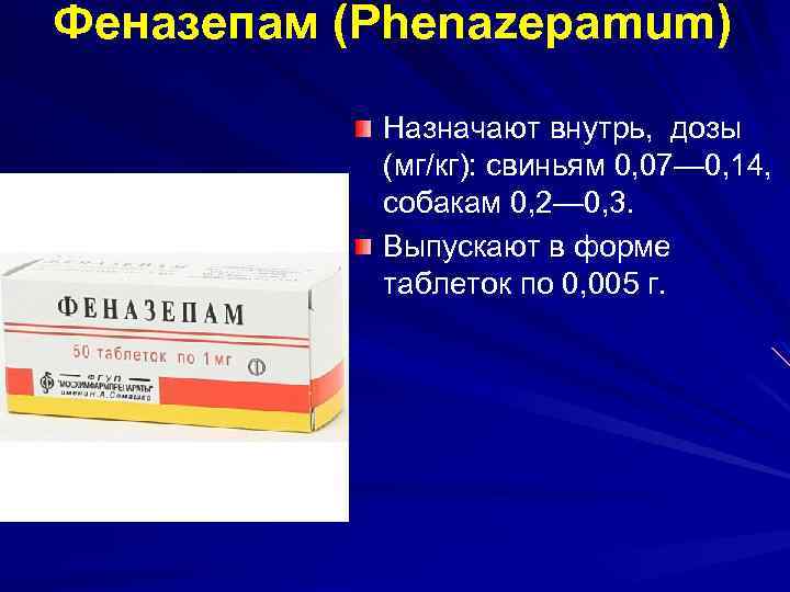 Феназепам (Phenazepamum) Назначают внутрь, дозы (мг/кг): свиньям 0, 07— 0, 14, собакам 0, 2—