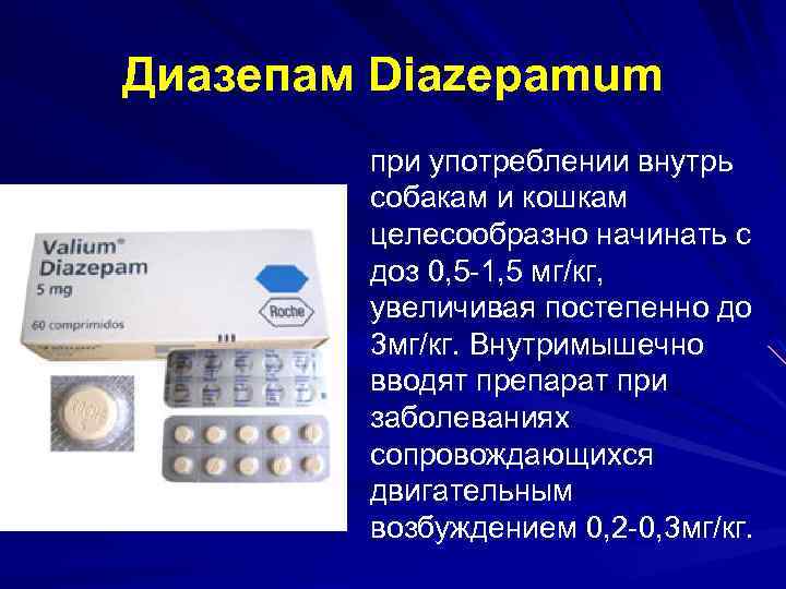 Диазепам Diazepamum при употреблении внутрь собакам и кошкам целесообразно начинать с доз 0, 5