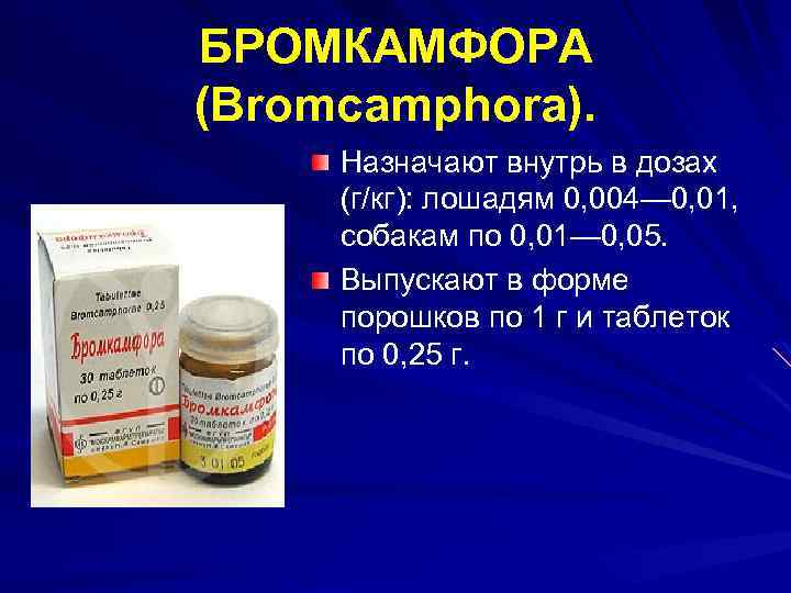 БРОМКАМФОРА (Bromcamphora). Назначают внутрь в дозах (г/кг): лошадям 0, 004— 0, 01, собакам по