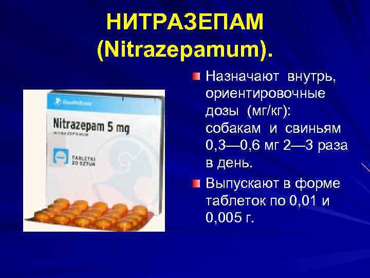 НИТРАЗЕПАМ (Nitrazepamum). Назначают внутрь, ориентировочные дозы (мг/кг): собакам и свиньям 0, 3— 0, 6