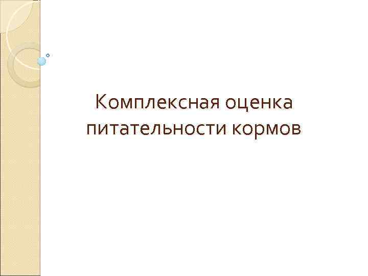 Комплексная оценка питательности кормов 