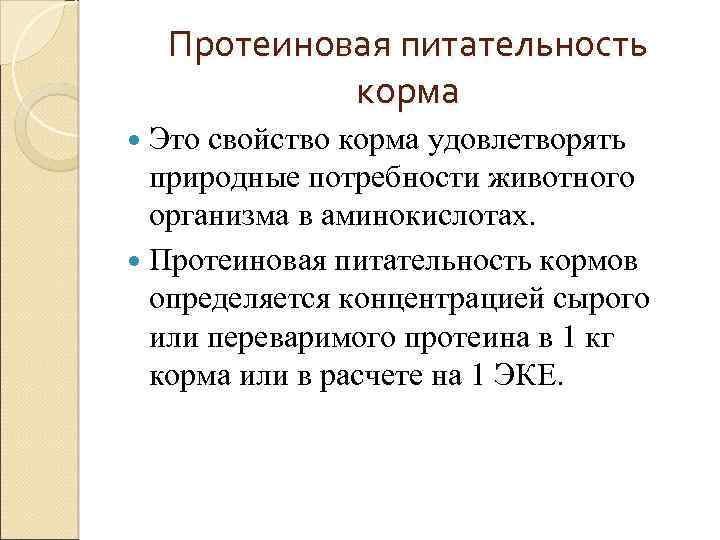 Протеиновая питательность корма Это свойство корма удовлетворять природные потребности животного организма в аминокислотах. Протеиновая