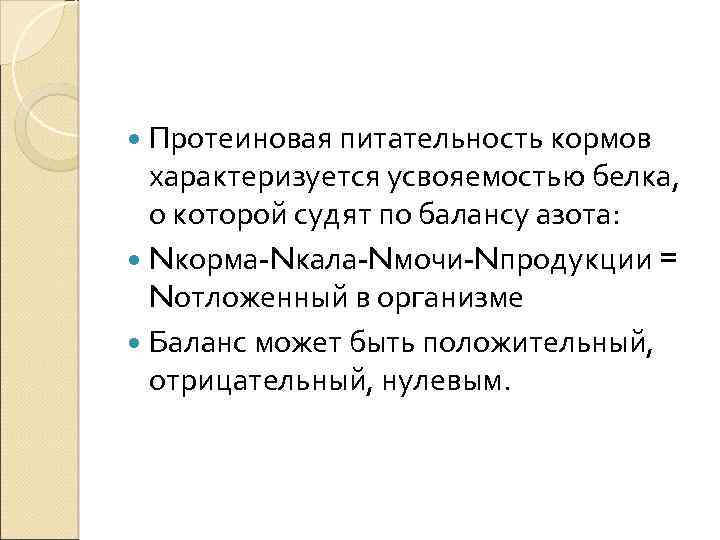  Протеиновая питательность кормов характеризуется усвояемостью белка, о которой судят по балансу азота: Nкорма-Nкала-Nмочи-Nпродукции