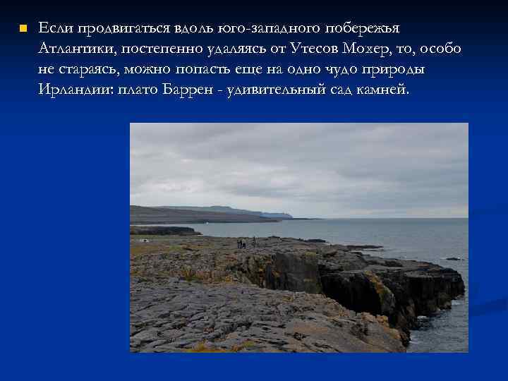 n Если продвигаться вдоль юго-западного побережья Атлантики, постепенно удаляясь от Утесов Мохер, то, особо