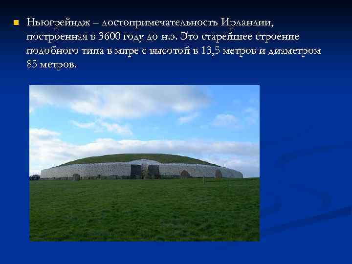 n Ньюгрейндж – достопримечательность Ирландии, построенная в 3600 году до н. э. Это старейшее